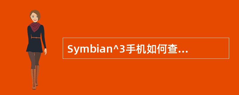 Symbian^3手机如何查看存储卡信息？