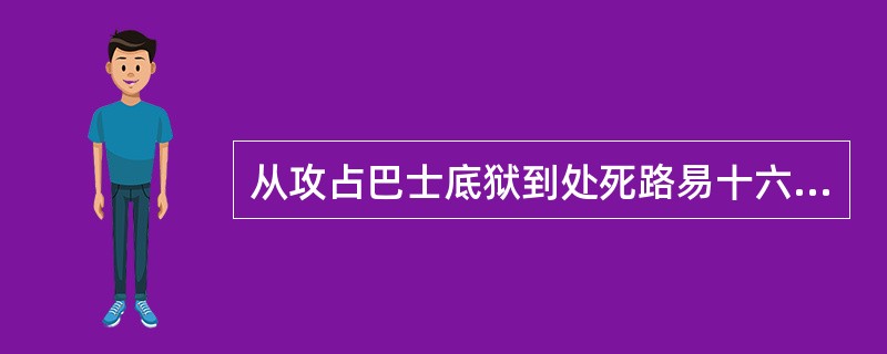 从攻占巴士底狱到处死路易十六相差几年？