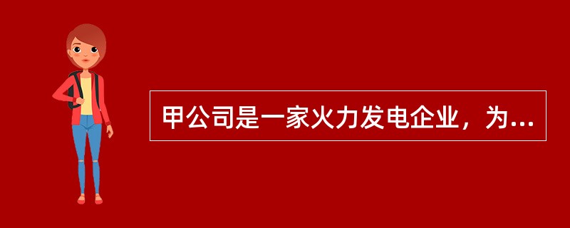 甲公司是一家火力发电企业，为了稳定原料供货渠道和供货价格。2016年3月收购了一