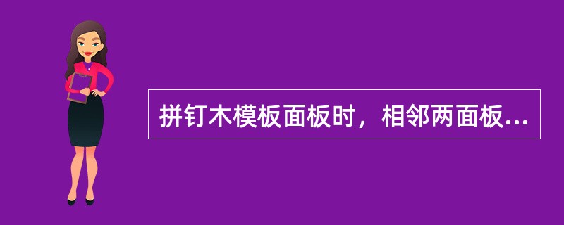 拼钉木模板面板时，相邻两面板的缝隙允许值为（）mm。