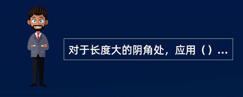 对于长度大的阴角处，应用（）拼制模板。