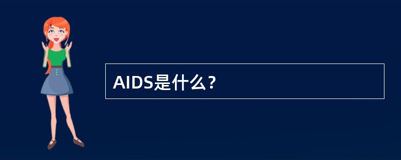 AIDS是什么？
