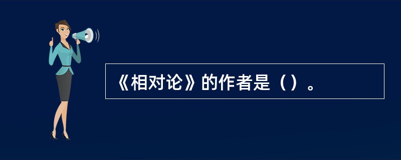 《相对论》的作者是（）。