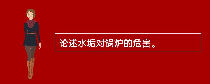 论述水垢对锅炉的危害。