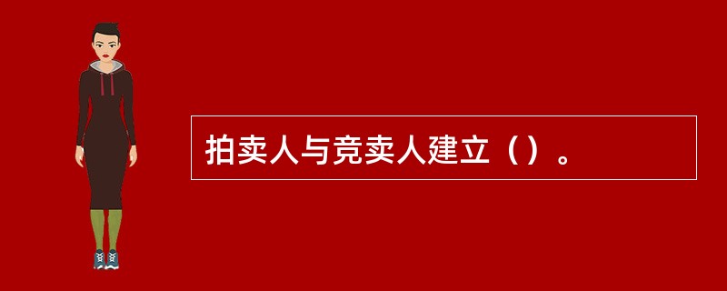 拍卖人与竞卖人建立（）。