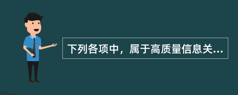 下列各项中，属于高质量信息关键要素的特征的有()