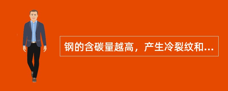 钢的含碳量越高，产生冷裂纹和热裂纹的倾向（）。