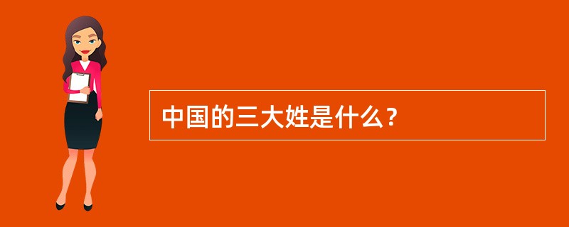 中国的三大姓是什么？