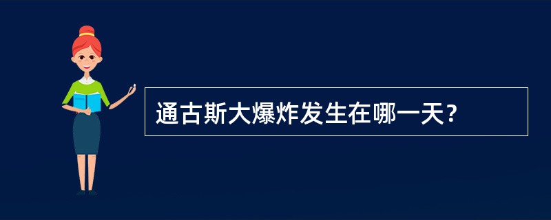 通古斯大爆炸发生在哪一天？