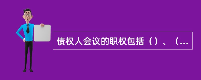 债权人会议的职权包括（）、（）（）。