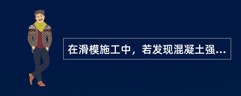 在滑模施工中，若发现混凝土强度不足，出模的混凝土坍落，则说明（）。