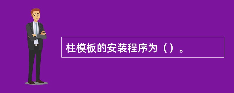 柱模板的安装程序为（）。