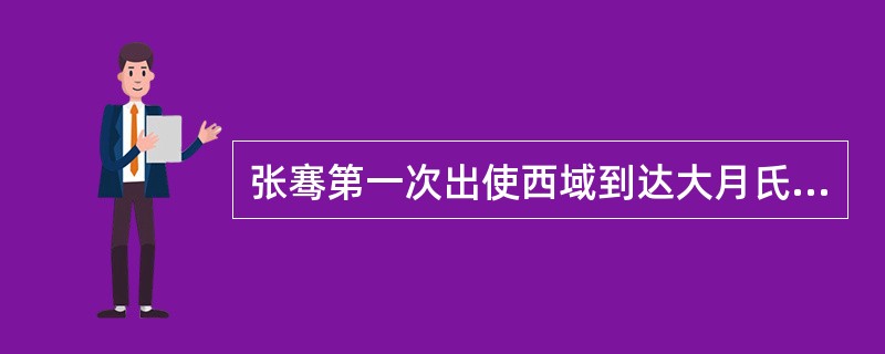 张骞第一次出使西域到达大月氏时，大月氏已占有哪里，从而已成为中亚一大强国？