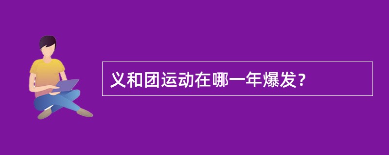 义和团运动在哪一年爆发？