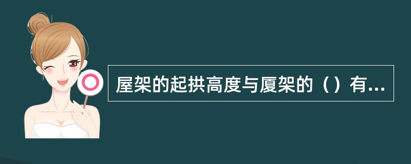 屋架的起拱高度与厦架的（）有关。