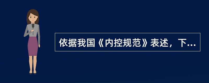 依据我国《内控规范》表述，下列各项属于内部控制的内部环境因素的有()