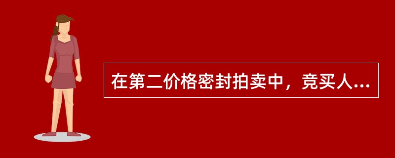 在第二价格密封拍卖中，竞买人的最优出价策略是