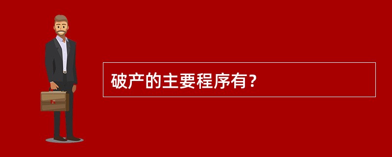 破产的主要程序有？