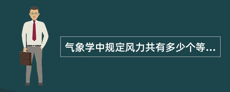 气象学中规定风力共有多少个等级？