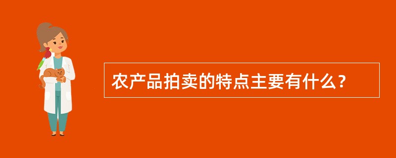 农产品拍卖的特点主要有什么？