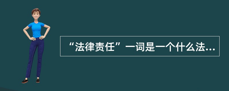 “法律责任”一词是一个什么法学概念？