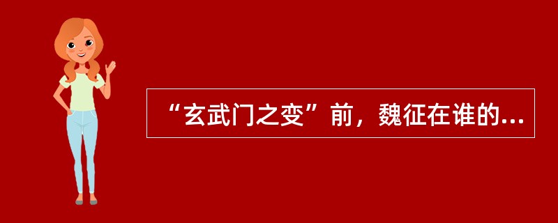 “玄武门之变”前，魏征在谁的手下做事？