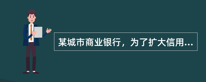 某城市商业银行，为了扩大信用卡的发行量，在当地与大型百货商场、航空公司合作，推出