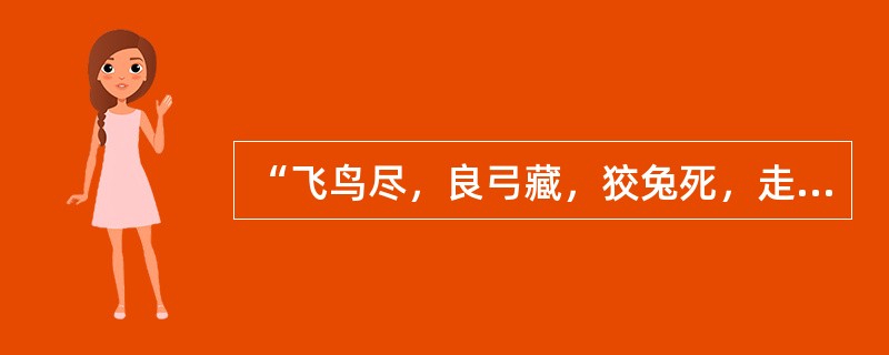 “飞鸟尽，良弓藏，狡兔死，走狗烹”是谁最先说的？