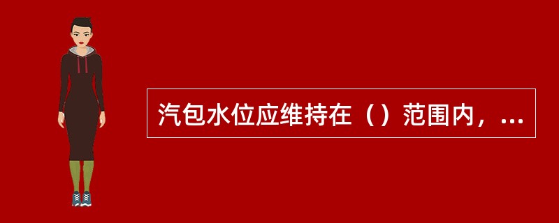 汽包水位应维持在（）范围内，为锅炉正常运行过程。