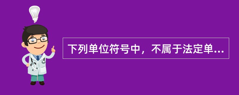 下列单位符号中，不属于法定单位符号的是（）。