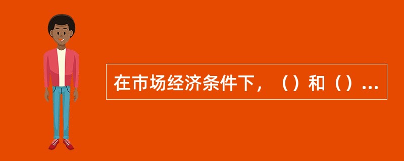 在市场经济条件下，（）和（）的结合表现为物权。