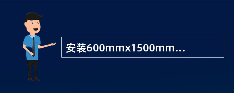 安装600mmx1500mm的纱窗扇，采用铰链规格为（）。