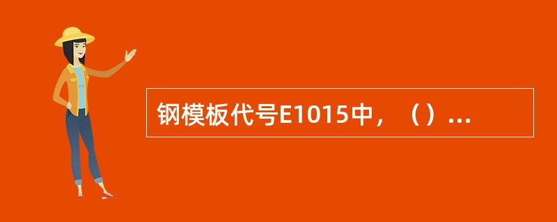 钢模板代号E1015中，（）表示阴角模板的长度。