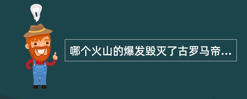 哪个火山的爆发毁灭了古罗马帝国的庞贝城？