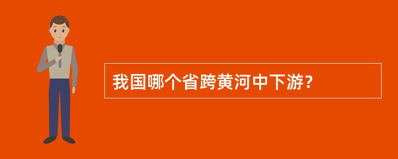 我国哪个省跨黄河中下游？