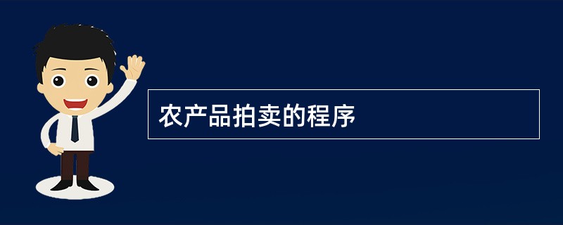 农产品拍卖的程序