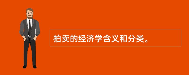 拍卖的经济学含义和分类。