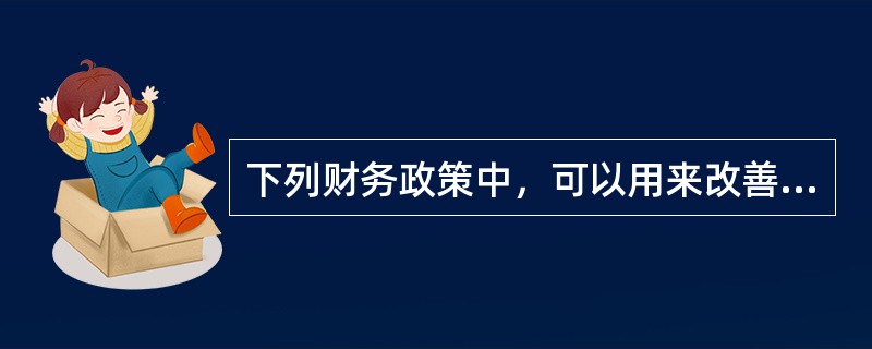 下列财务政策中，可以用来改善增值型现金短缺企业资金状况的是()