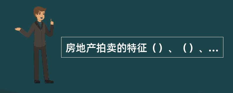 房地产拍卖的特征（）、（）、（）、（）。