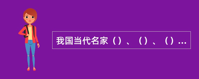 我国当代名家（）、（）、（）、（）的单幅作品，已达上百万至数百万的价位，这是前所