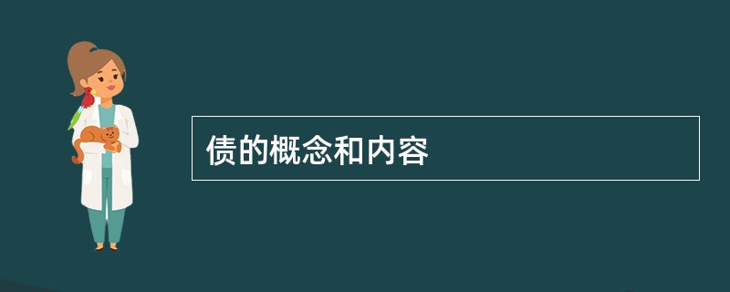 债的概念和内容