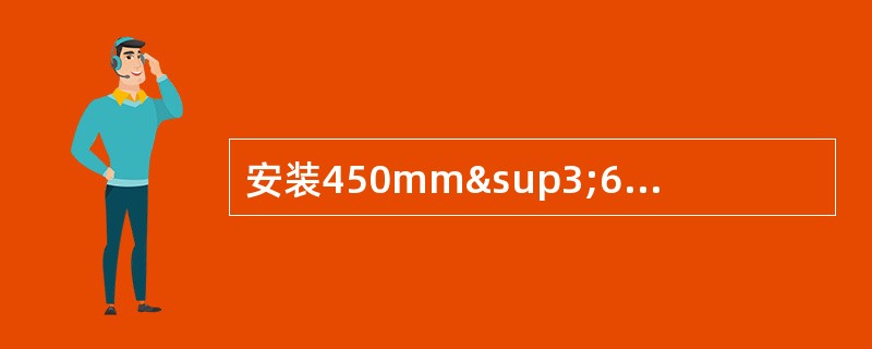 安装450mm³600mm的玻玻扇，采用普通铰链规格为（）。