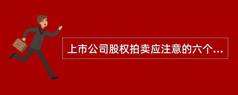 上市公司股权拍卖应注意的六个问题