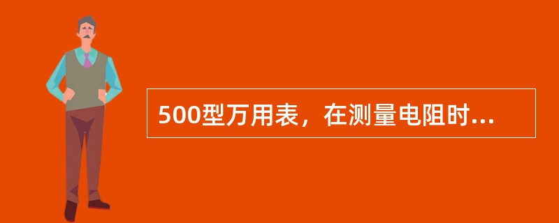 500型万用表，在测量电阻时，为了保证在电池电压下降时不致过分影响万用表的准确度