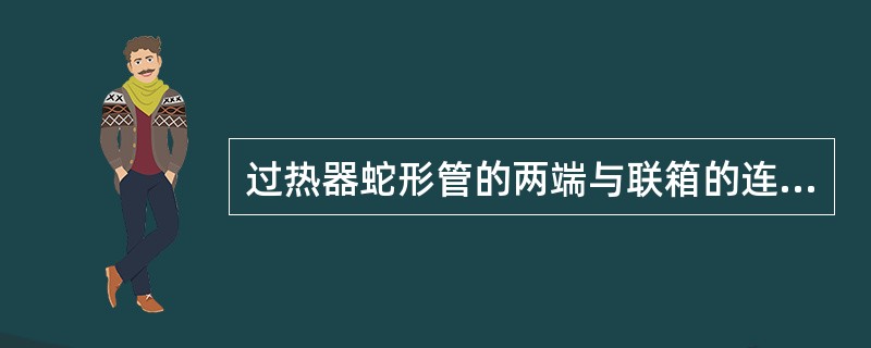 过热器蛇形管的两端与联箱的连接有（）种。