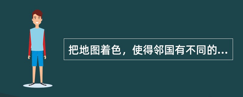 把地图着色，使得邻国有不同的颜色，至少需要几种颜色？