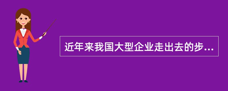 近年来我国大型企业走出去的步伐加快，出现了很多国际并购案例，如中石油并购海外石油