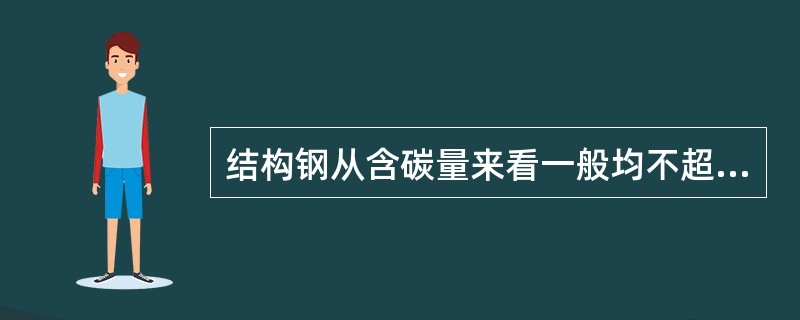 结构钢从含碳量来看一般均不超过（）。