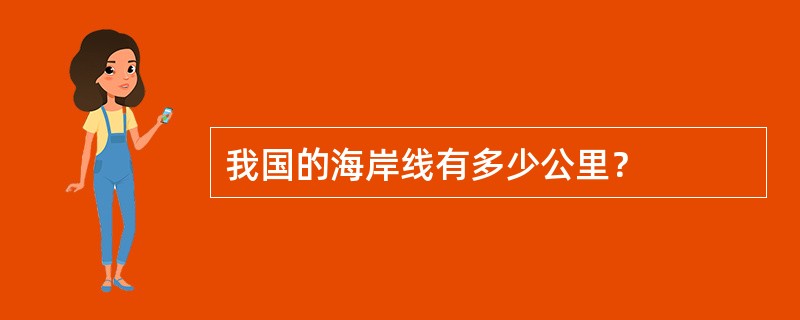 我国的海岸线有多少公里？