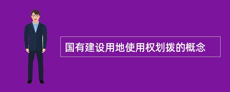 国有建设用地使用权划拨的概念
